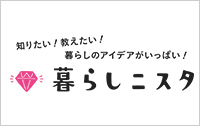暮らしニスタ