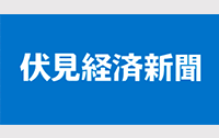 伏見経済新聞