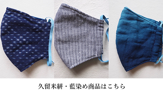 久留米絣・藍染め商品はこちら