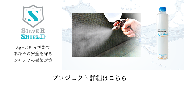 シャノワの感染対策