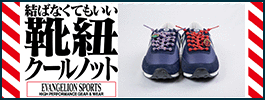 クールノット×EVANGELION