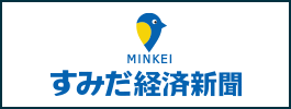 すみだ経済新聞