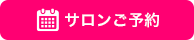 ご予約