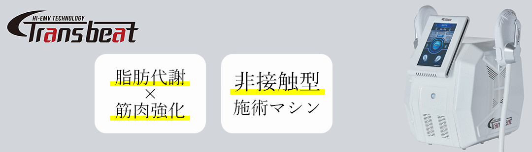 Trans beat　脂肪代謝ｘ筋肉強化　非接触型施術マシン