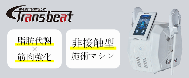Trans beat　脂肪代謝ｘ筋肉強化　非接触型施術マシン