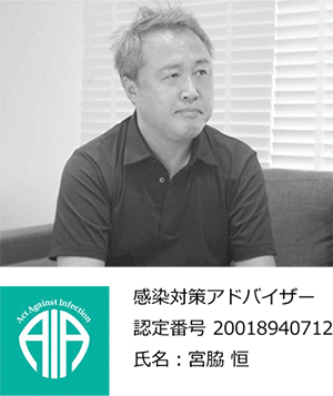 感染対策アドバイザー宮脇