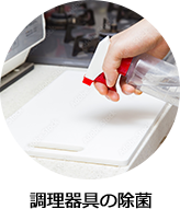調理器具の除菌
