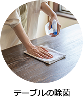 テーブルの除菌