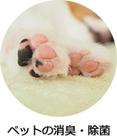 ペットの消臭・除菌