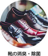 靴の消臭・除菌