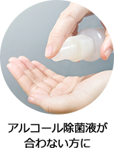 アルコール除菌液が合わない方に