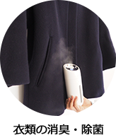 衣類の消臭・除菌