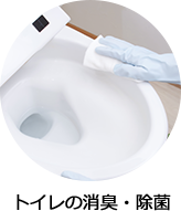 トイレの消臭・除菌