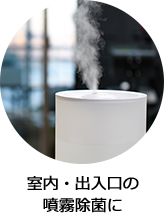 室内・出入口の噴霧除菌に